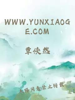 WWW.YUNXIAOGE.COM